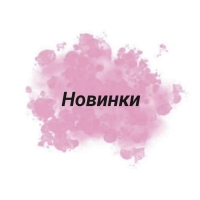 НОВИНКИ