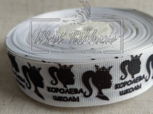 Репс 2.5 см "Королева школи", чорна на білому ^