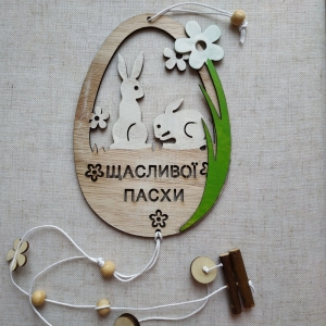Підвіска "Щасливої Пасхи" -1 шт.