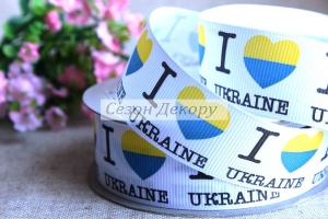 Репс 2.5 см "I Love Ukraine", на білому РУЛОН