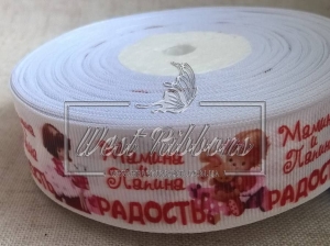 Репс 2.5 см мамина і татова радість № 9