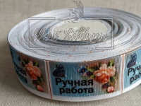 Репс 2.5 см, Ручна робота ^