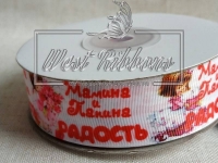 Репс 2.5 см "Мамина і татова радість" *