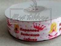 Репс 2.5 см "Королева дитячого садка" на білому *