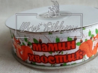 Репс 2.5 см "Мамин хвостик" *