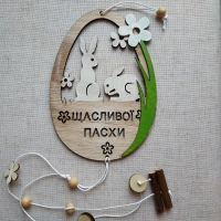 Підвіска "Щасливої Пасхи" -1 шт.