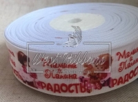 Репс 2.5 см мамина і татова радість № 9